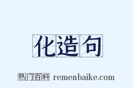 化造句是什么意思的图片